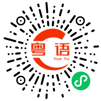 扫一扫听整天不见你的粤语发音