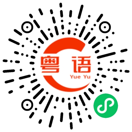 扫一扫听九龙的粤语发音