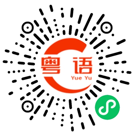 扫一扫听王先生在那里做什么？的粤语发音