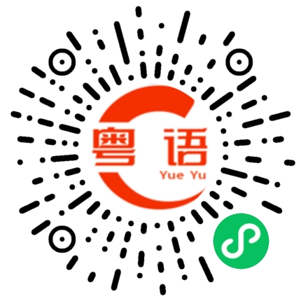 扫一扫听鳙的粤语发音