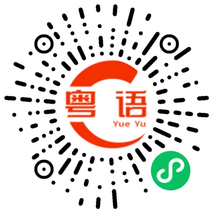 扫一扫听我最喜欢你的粤语发音
