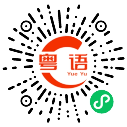 扫一扫听苕皮的粤语发音