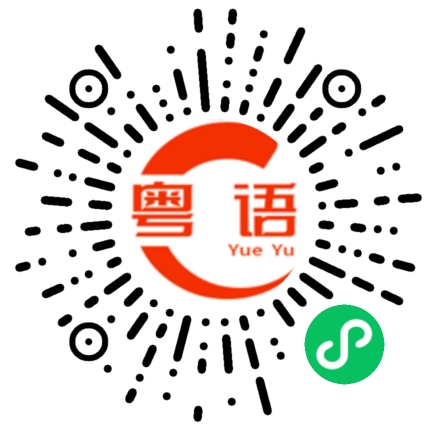 扫一扫听邓东炫的粤语发音
