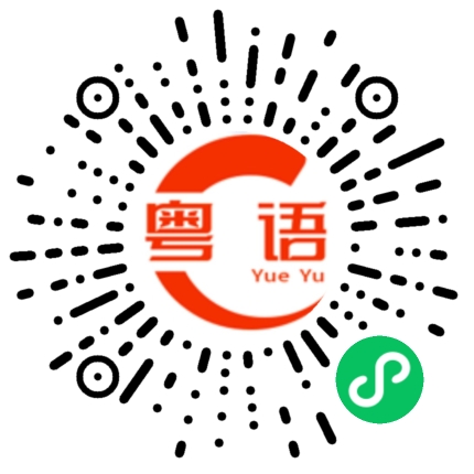 扫一扫听出来吃饭啊的粤语发音