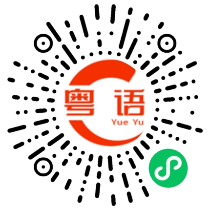 扫一扫听复杂的粤语发音