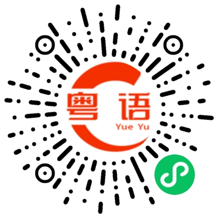 扫一扫听几叻的粤语发音