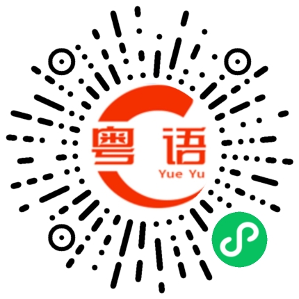 扫一扫听妹的粤语发音