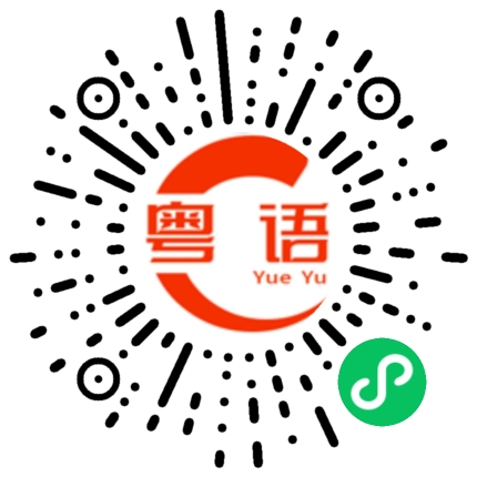 扫一扫听王先生在我们办公室打电话。的粤语发音