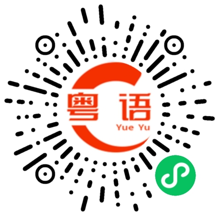 扫一扫听魏的粤语发音