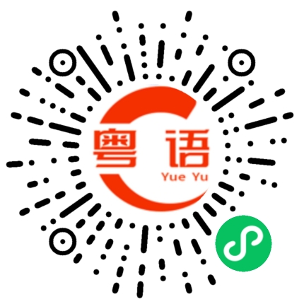扫一扫听捅的粤语发音