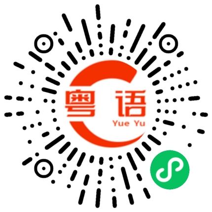 扫一扫听差不多要六百块钱的呀！的粤语发音