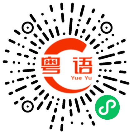 扫一扫听嘿的粤语发音