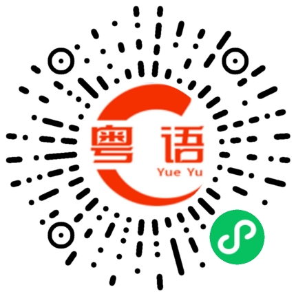 扫一扫听做无谓事情的粤语发音