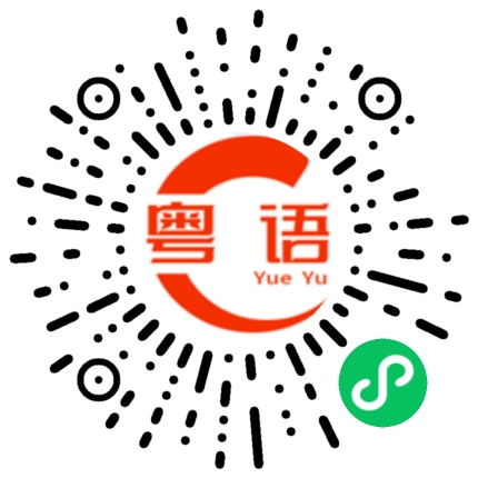 扫一扫听洗的粤语发音