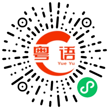 扫一扫听你就先打个电话吧。的粤语发音