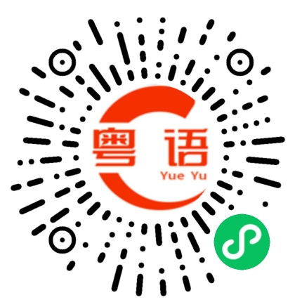 扫一扫听操的粤语发音