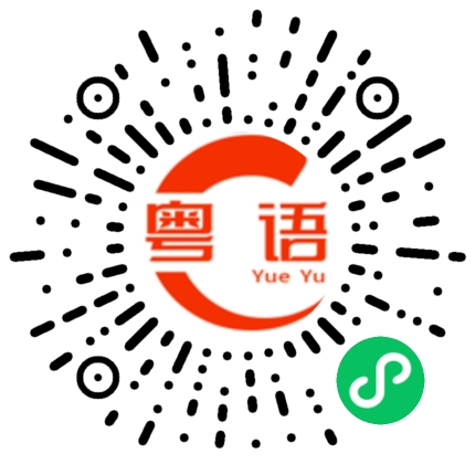 扫一扫听春秋的粤语发音