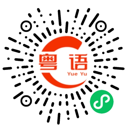 扫一扫听包剪的粤语发音