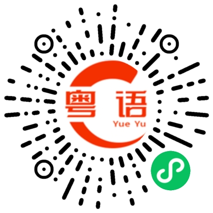 扫一扫听煮沸的粤语发音