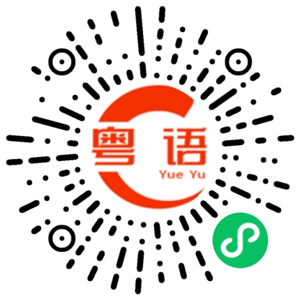 扫一扫听沸点的粤语发音