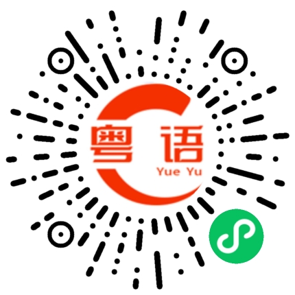 扫一扫听大叔说出了我的心里话的粤语发音