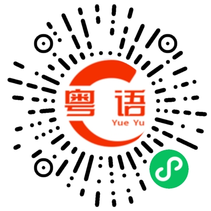 扫一扫听来打游戏的粤语发音