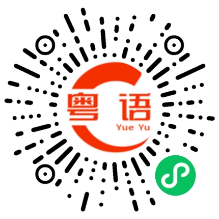 扫一扫听我好挂住你呀的粤语发音