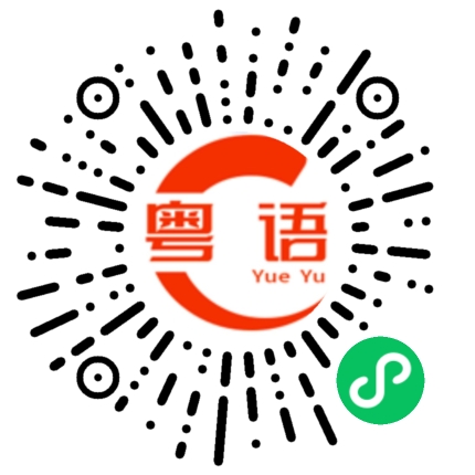 扫一扫听罪恶的粤语发音