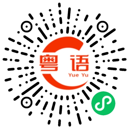 扫一扫听这杯酒，敬人生贵人的粤语发音