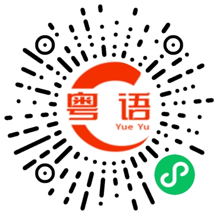 扫一扫听我的名字是这样写的。的粤语发音