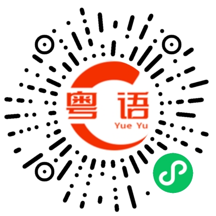 扫一扫听芯的粤语发音