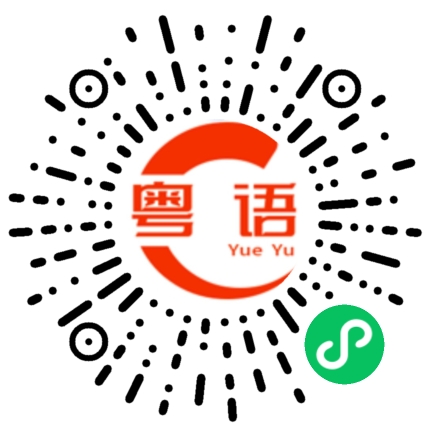 扫一扫听一千几百 犹如垃圾的粤语发音