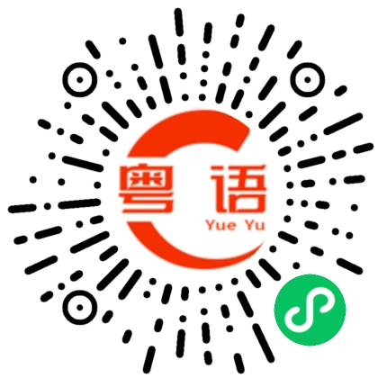 扫一扫听漓江的粤语发音