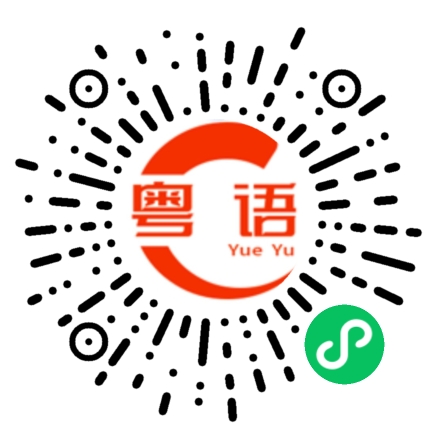 扫一扫听在做什么的粤语发音