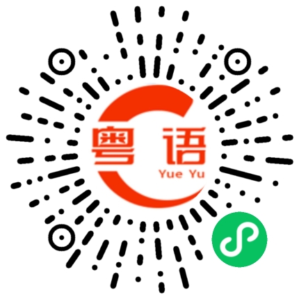 扫一扫听怎么这么好吃的粤语发音