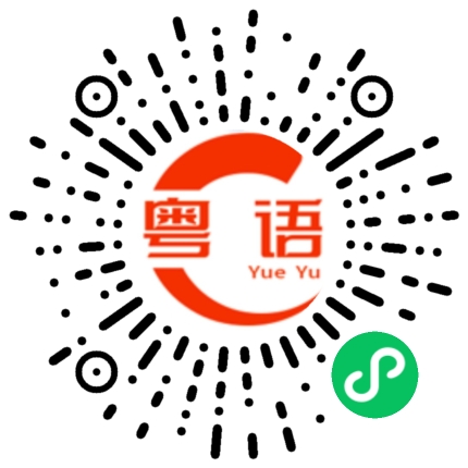 扫一扫听阿姨的粤语发音