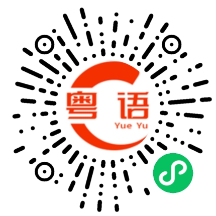 扫一扫听金钱的粤语发音