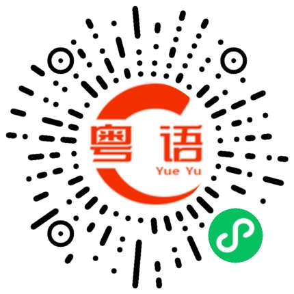 扫一扫听金项链的粤语发音