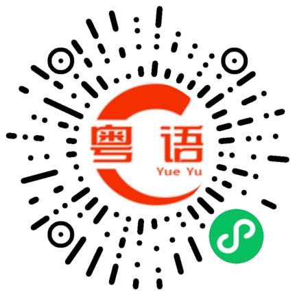扫一扫听早饭的粤语发音