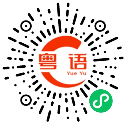 扫一扫听准备看会书的粤语发音
