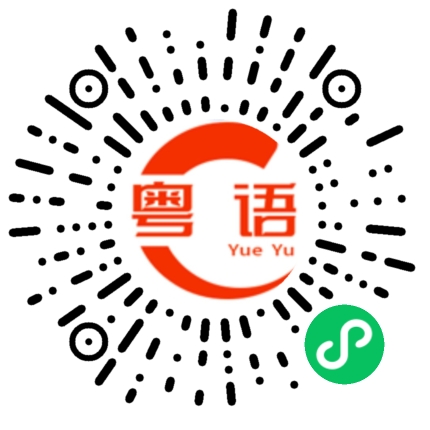 扫一扫听我有什么吸引你?的粤语发音