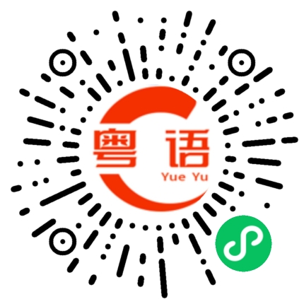 扫一扫听等一下，不会很久。的粤语发音
