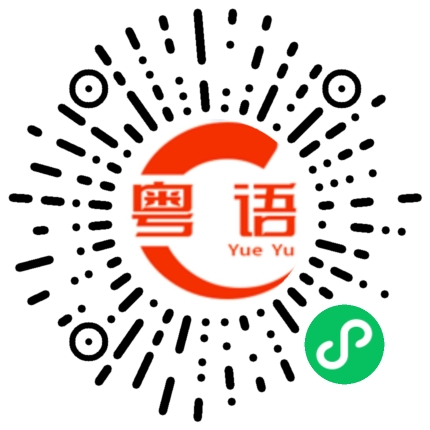 扫一扫听感的粤语发音