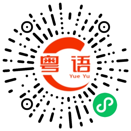 扫一扫听您做的的粤语发音