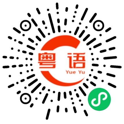 扫一扫听酒店的粤语发音