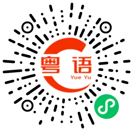 扫一扫听做饭的粤语发音