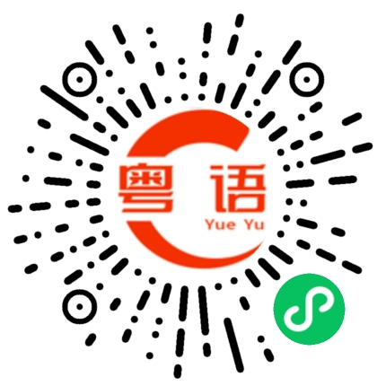 扫一扫听随便吃点的粤语发音
