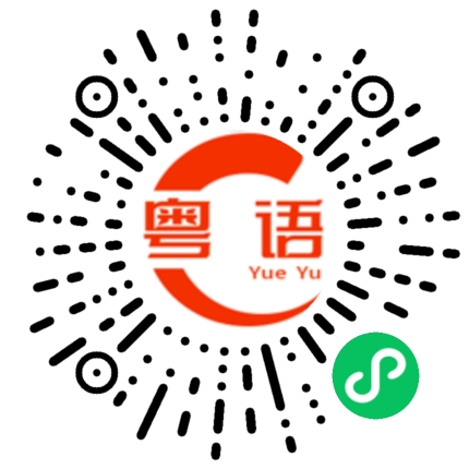 扫一扫听随便你的粤语发音