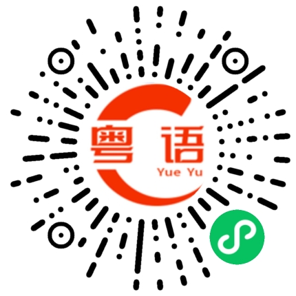 扫一扫听食物的粤语发音
