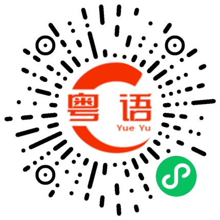 扫一扫听血管的粤语发音
